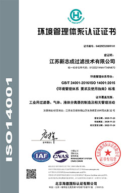 E江苏新志成过滤技术有限公司-中文证书.jpg