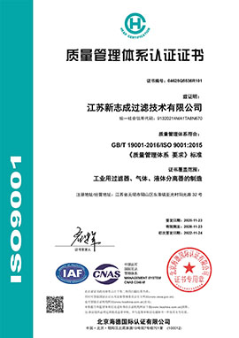 Q江苏新志成过滤技术有限公司-中文证书.jpg
